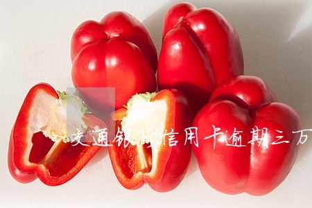 交通银行信用卡逾期三万