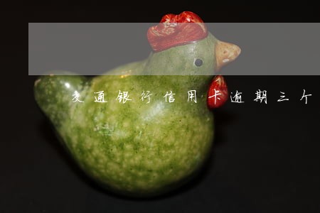 交通银行信用卡逾期三个月还了 交通银行信用卡逾期三个月还了