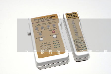 交通银行信用卡逾期三期解冻 交通银行信用卡逾期三期解冻