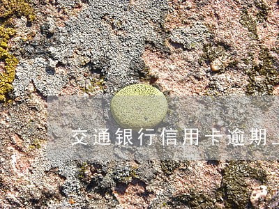 交通银行信用卡逾期上岸