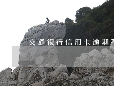 交通银行信用卡逾期不给协商