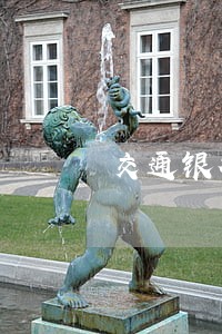 交通银行信用卡逾期不能应诉