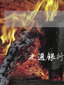 交通银行信用卡逾期两万会怎样 交通银行信用卡逾期两万会怎样