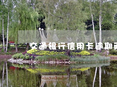 交通银行信用卡逾期两个月后 交通银行信用卡逾期两个月后