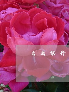 交通银行信用卡逾期两月会怎样 交通银行信用卡逾期两月会怎样