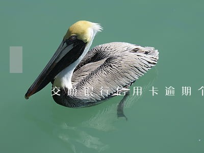 交通银行信用卡逾期个性化还款