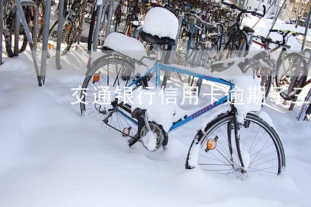 交通银行信用卡逾期了三个月还款 交通银行信用卡逾期了三个月还款