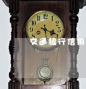 交通银行信用卡逾期五千五个月