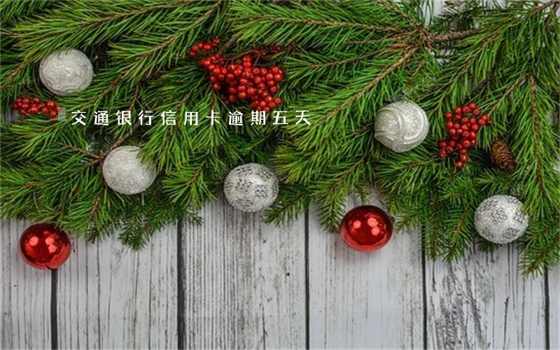 交通银行信用卡逾期五天
