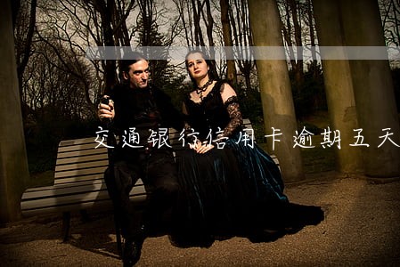 交通银行信用卡逾期五天有影响吗