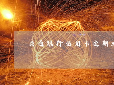 交通银行信用卡逾期五天还款 交通银行信用卡逾期五天还款