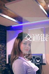 交通银行信用卡逾期付款 交通银行信用卡逾期付款