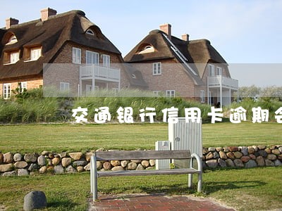 交通银行信用卡逾期会被扣吗 交通银行信用卡逾期会被扣吗