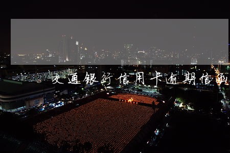 交通银行信用卡逾期信函 交通银行信用卡逾期信函