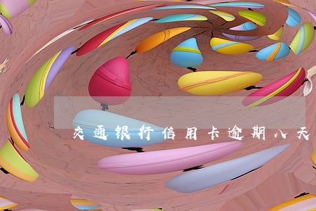 交通银行信用卡逾期八天 交通银行信用卡逾期八天