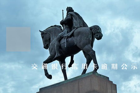 交通银行信用卡逾期公示怎么办 交通银行信用卡逾期公示怎么办