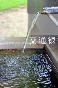 交通银行信用卡逾期内有余额