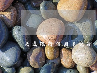 交通银行信用卡逾期冻结了