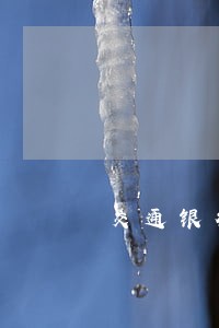 交通银行信用卡逾期冻结还款 交通银行信用卡逾期冻结还款