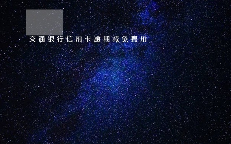 交通银行信用卡逾期减免费用