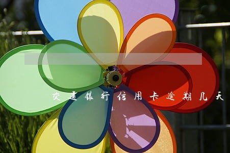 交通银行信用卡逾期几天会上门 交通银行信用卡逾期几天会上门