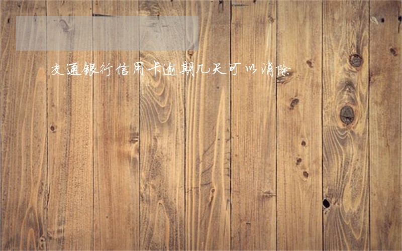 交通银行信用卡逾期几天可以消除