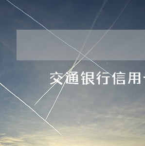 交通银行信用卡逾期几年就