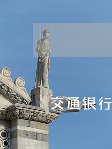 交通银行信用卡逾期利息可免吗 交通银行信用卡逾期利息可免吗