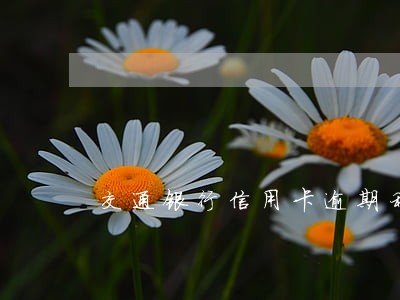交通银行信用卡逾期利息计算 交通银行信用卡逾期利息计算