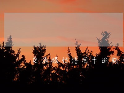 交通银行信用卡逾期十万