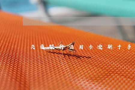 交通银行信用卡逾期十多天 交通银行信用卡逾期十多天