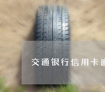 交通银行信用卡逾期十年