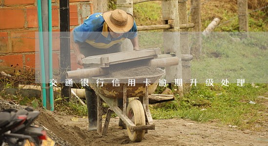 交通银行信用卡逾期升级处理