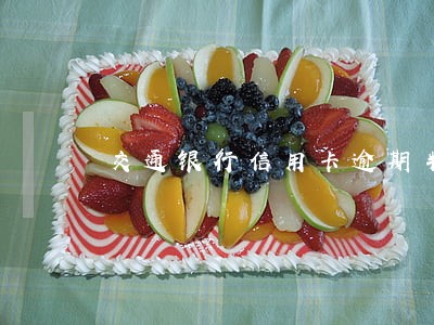交通银行信用卡逾期半年
