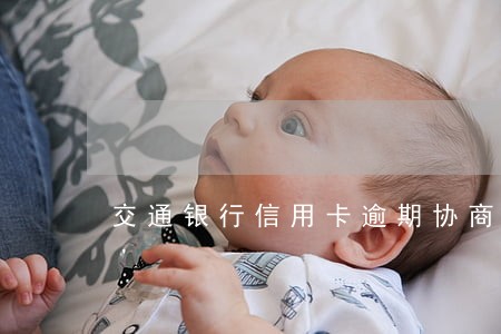交通银行信用卡逾期协商规则 交通银行信用卡逾期协商规则
