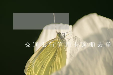 交通银行信用卡逾期去单位吗 交通银行信用卡逾期去单位吗