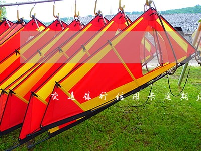 交通银行信用卡逾期后一次性还款 交通银行信用卡逾期后一次性还款