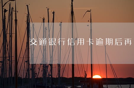 交通银行信用卡逾期后再分期