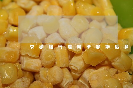 交通银行信用卡逾期后多久解封 交通银行信用卡逾期后多久解封