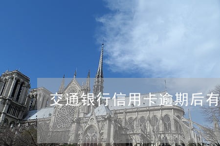 交通银行信用卡逾期后有什么福利 交通银行信用卡逾期后有什么福利
