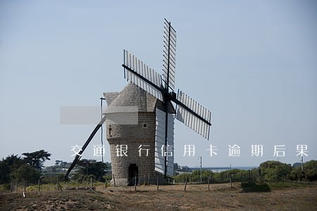 交通银行信用卡逾期后果自负 交通银行信用卡逾期后果自负