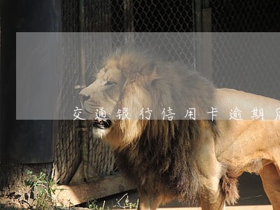 交通银行信用卡逾期后还清申请 交通银行信用卡逾期后还清申请