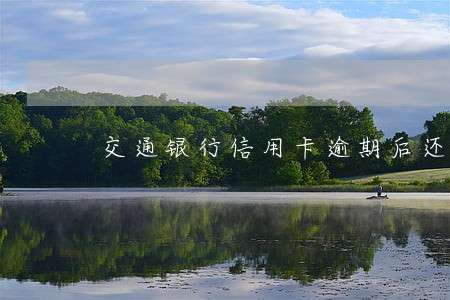 交通银行信用卡逾期后还能使用吗 交通银行信用卡逾期后还能使用吗