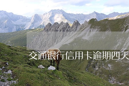 交通银行信用卡逾期四天 交通银行信用卡逾期四天
