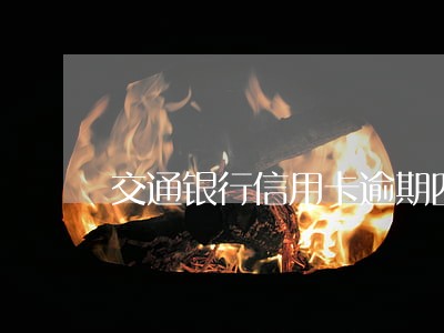 交通银行信用卡逾期四年