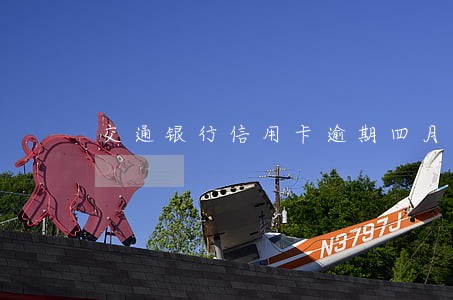 交通银行信用卡逾期四月 交通银行信用卡逾期四月