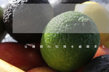 交通银行信用卡逾期多久不会锁卡 交通银行信用卡逾期多久不会锁卡