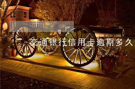 交通银行信用卡逾期多久消失 交通银行信用卡逾期多久消失