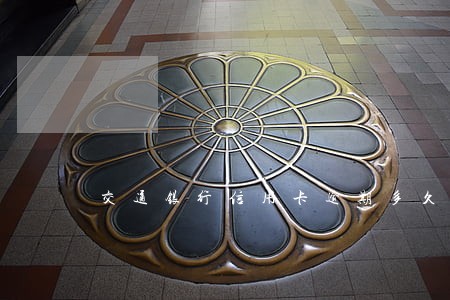 交通银行信用卡逾期多久通知收到