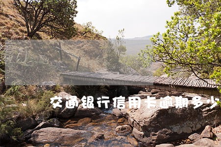 交通银行信用卡逾期多少天